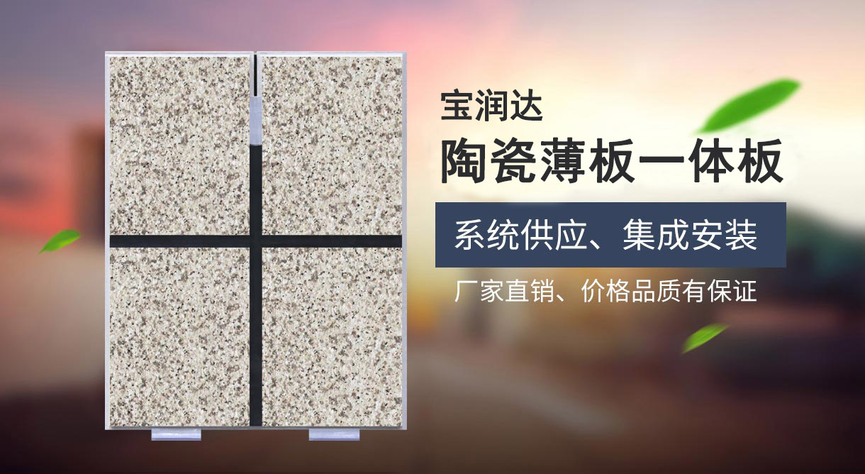 寶潤達陶瓷薄板一體板