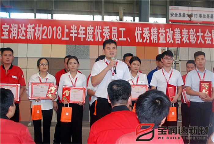 寶潤達新材2018年度優(yōu)秀員工、精益表彰大會