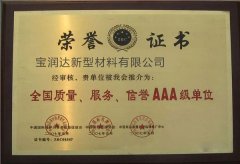 寶潤達(dá)-全國質(zhì)量、服務(wù)、信譽(yù)AAA級單位